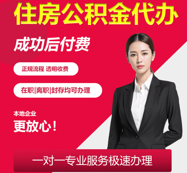 察哈尔右翼前住房公积金代办